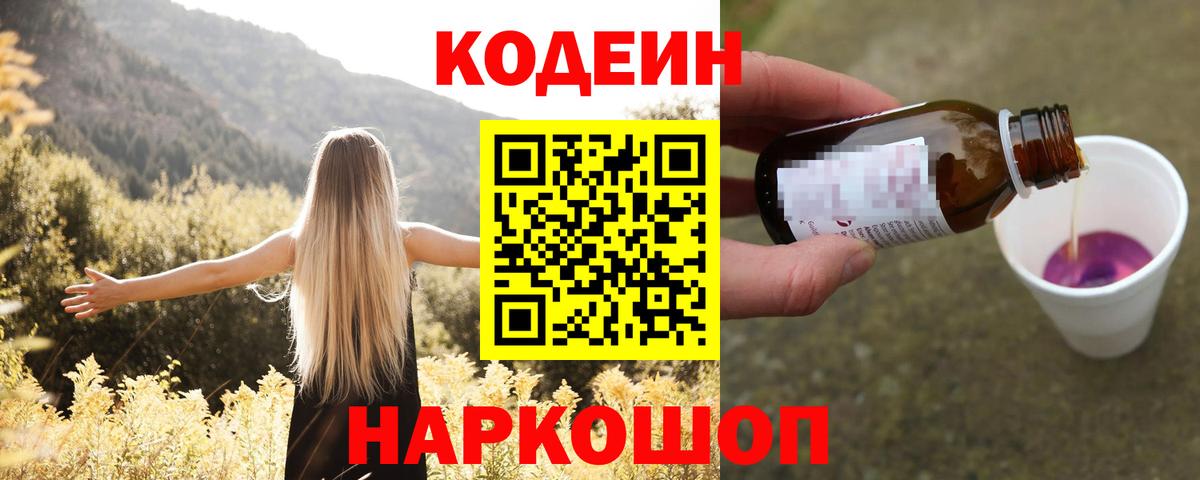 Кодеиновый сироп Lean Purple Drank  Codein Purple Drank  Вход с VPN  Михайловка 