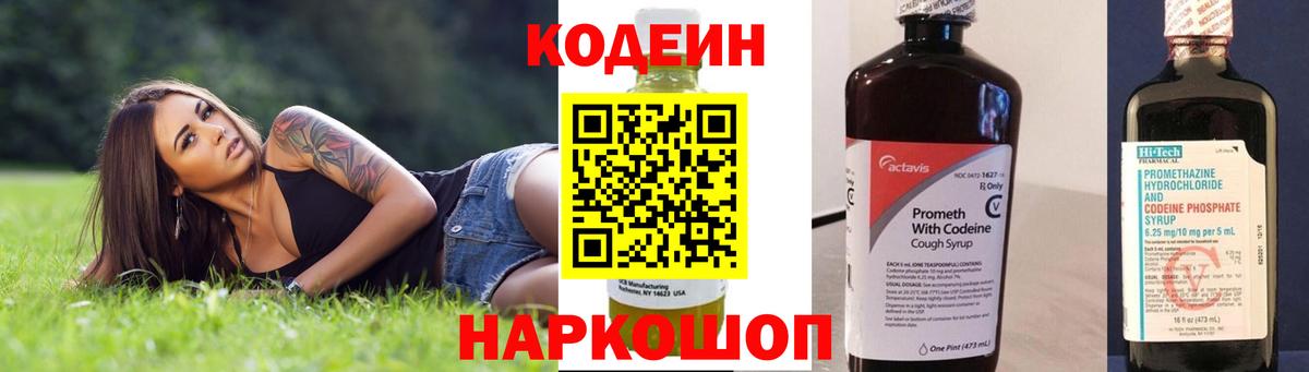 Codein напиток Lean (лин) Михайловка